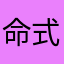 命式表が見えない