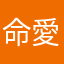 命愛