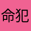 命犯兔子de浩