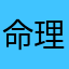命理爱好者