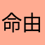 命由天定事在人为