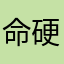 命硬！
