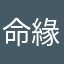 命緣