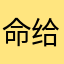 命给你行不行97