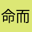 命而天放
