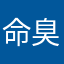 命臭小孖