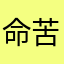 命苦小画师