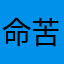 命苦的农村人69