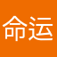 命运与我无关