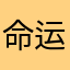 命运之中你给我自信跌破