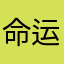 命运原神