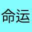 命运因果