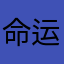 命运女神（App里的名称）￼
