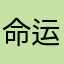命运游戏2百年之约