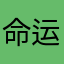 命运845261