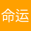 命运si