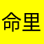 命里*良人