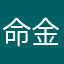 命金仓里