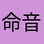 命音写侵借沉话软碎