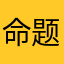 命题一下踢踢一下