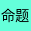 命题哭哭
