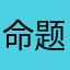 命题思路清晰