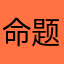 命题规律生活