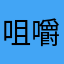 咀嚼肌点击