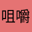 咀嚼黑夜