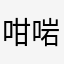 咁啱佢心水