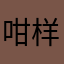 咁样嘅话算啦