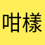 咁樣會