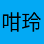 咁玲娘