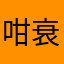咁衰仔