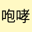 咆哮的大米