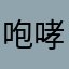 咆哮的小清新100