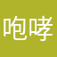 咆哮的熊猫zizi