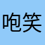 咆笑