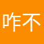 咋不我哦