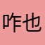 咋也不敢说被请喝茶怎么办