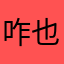 咋也没咋呀