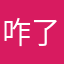 咋了昂