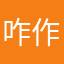 咋作