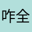 咋全昵称重复