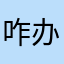 咋办啊想上学