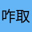 咋取不了名字呢