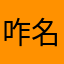 咋名字都被占用了