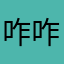 咋咋滴l