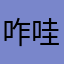 咋哇咋哇