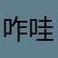 咋哇热腾腾